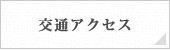 交通アクセス増改築