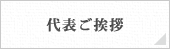 代表ご挨拶