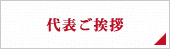 代表ご挨拶