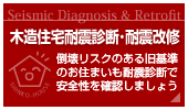 木造住宅耐震診断・耐震改修