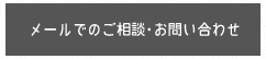 メールでのご相談・お問い合わせ