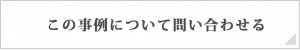 この施工事例について問い合わせる