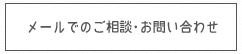 メールでのご相談・お問い合わせ