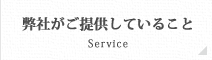 弊社がご提供していること