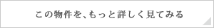 この物件を、もっと詳しく見てみる