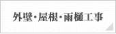 外壁・屋根・雨樋工事