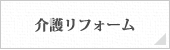 介護リフォーム