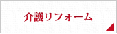 介護リフォーム