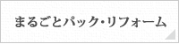 まるごとパック・リフォーム