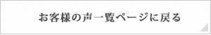 お客様の声一覧ページに戻る